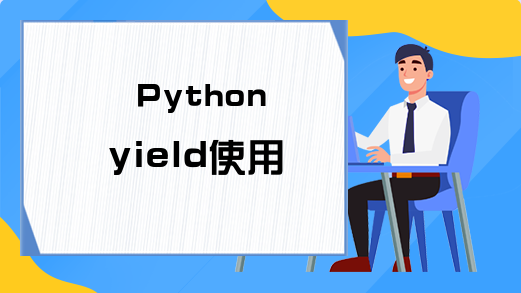 Python yield使用方法示例