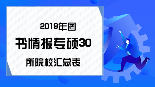 2019年图书情报专硕30所院校汇总表