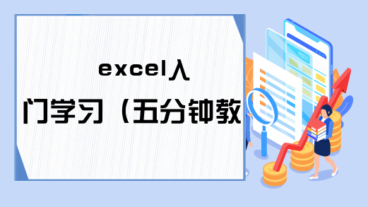 excel入门学习（五分钟教学）