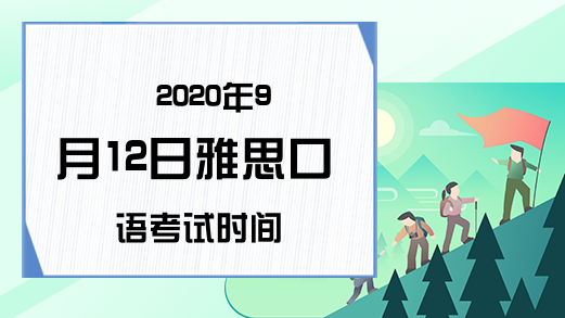 2020年9月12日雅思口语考试时间