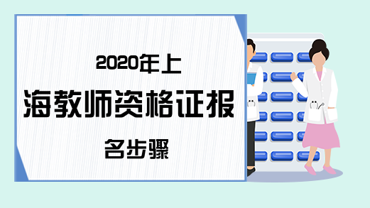 2020年上海教师资格证报名步骤