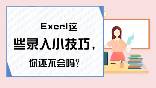 Excel这些录入小技巧,你还不会吗？