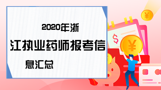 2020年浙江执业药师报考信息汇总