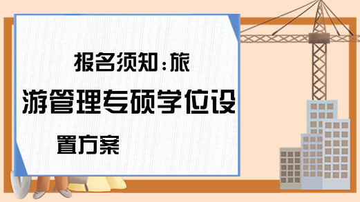 报名须知:旅游管理专硕学位设置方案