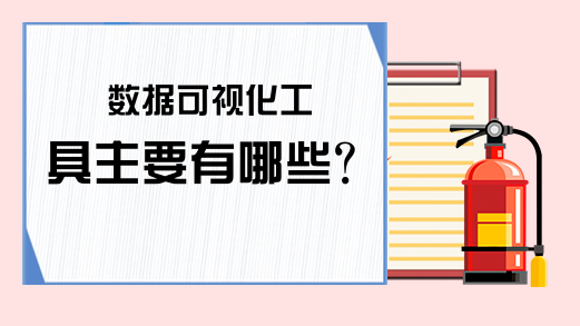 数据可视化工具主要有哪些?