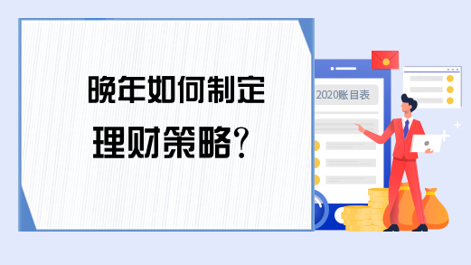 晚年如何制定理财策略？