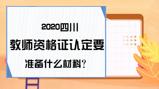 2020四川教师资格证认定要准备什么材料?