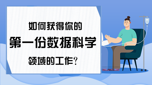 如何获得你的第一份数据科学领域的工作？