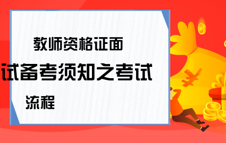 教师资格证面试备考须知之考试流程