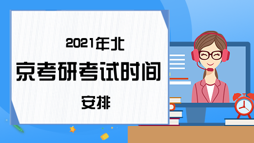 2021年北京考研考试时间安排