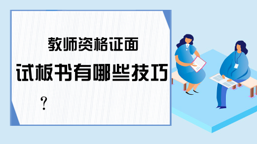 教师资格证面试板书有哪些技巧?