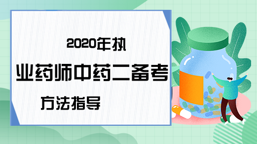 2020年执业药师中药二备考方法指导