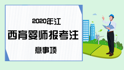2020年江西育婴师报考注意事项