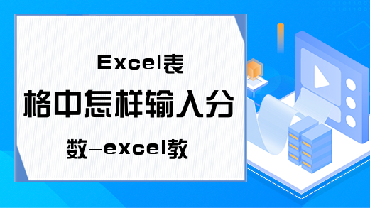 Excel表格中怎样输入分数-excel教程快速掌握技巧