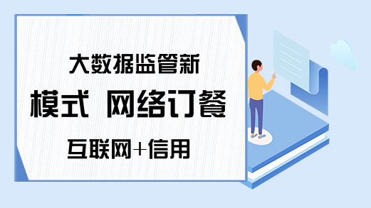 大数据监管新模式 网络订餐互联网+信用