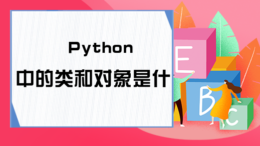 Python中的类和对象是什么