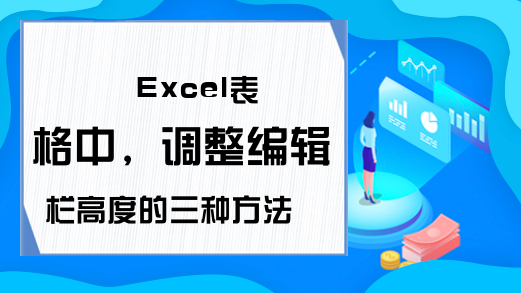 Excel表格中，调整编辑栏高度的三种方法