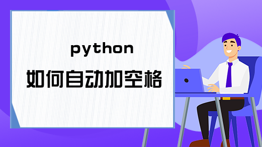 python如何自动加空格