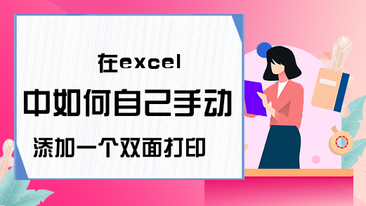 在excel中如何自己手动添加一个双面打印按钮