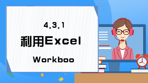 4.3.1 利用Excel Workbooks修改当前工作薄名称