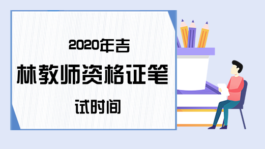 2020年吉林教师资格证笔试时间