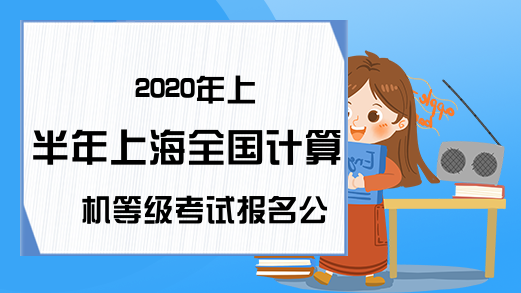 2020年上半年上海全国计算机等级考试报名公告