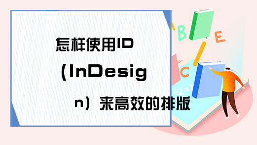 怎样使用ID（InDesign）来高效的排版
