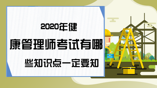 2020年健康管理师考试有哪些知识点一定要知道?