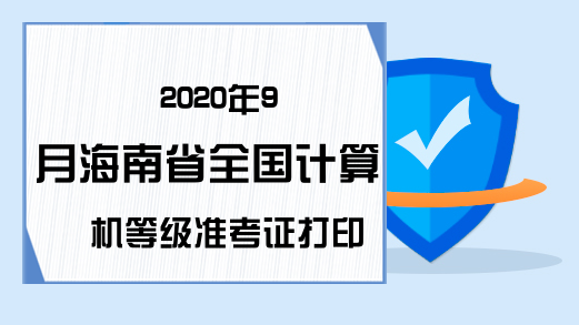 2020年9月海南省全国计算机等级准考证打印时间