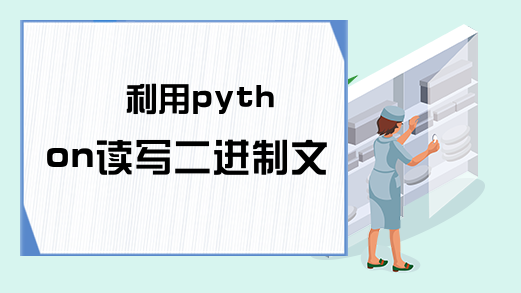 利用python读写二进制文件