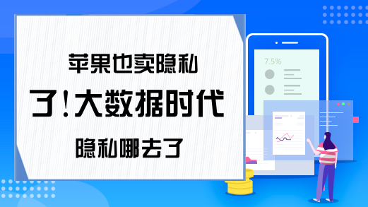 苹果也卖隐私了!大数据时代隐私哪去了