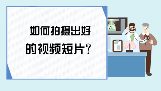 如何拍摄出好的视频短片?