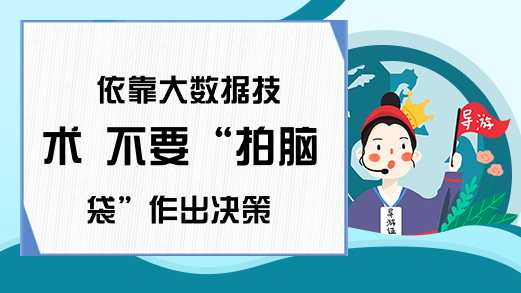 依靠大数据技术 不要“拍脑袋”作出决策