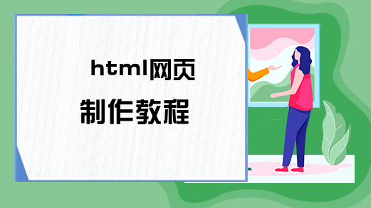html网页制作教程