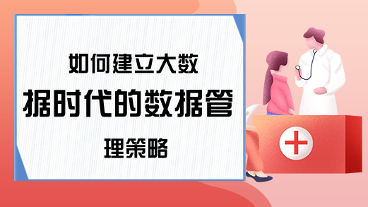 如何建立大数据时代的数据管理策略