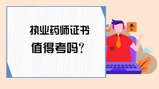 执业药师证书值得考吗?