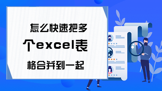 怎么快速把多个excel表格合并到一起