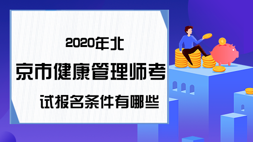2020年北京市健康管理师考试报名条件有哪些?