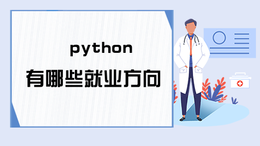 python有哪些就业方向
