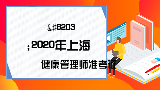 &#8203;2020年上海健康管理师准考证打印入口