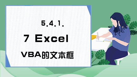 5.4.1.7 Excel VBA的文本框的HideSelection属性