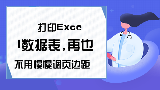 打印Excel数据表,再也不用慢慢调页边距了