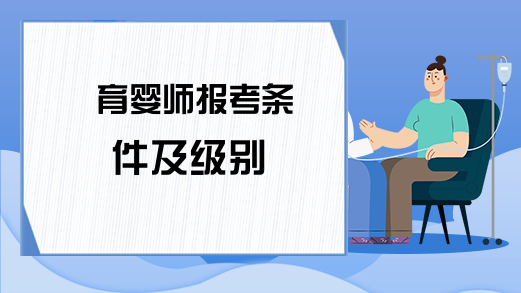 育婴师报考条件及级别