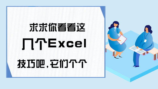 求求你看看这几个Excel技巧吧,它们个个都很实用,再不学就