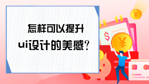 怎样可以提升ui设计的美感？