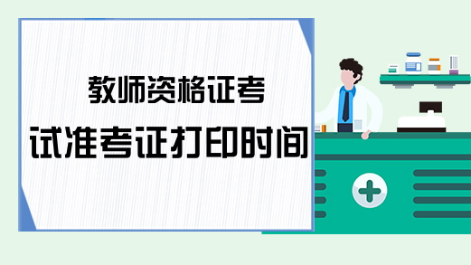 教师资格证考试准考证打印时间