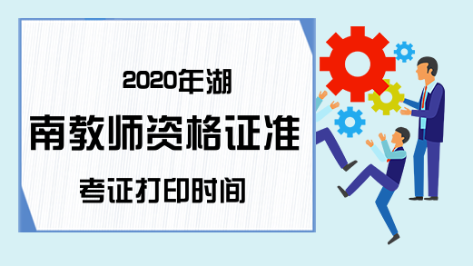 2020年湖南教师资格证准考证打印时间