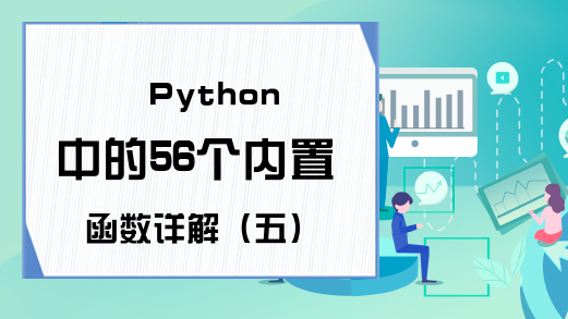 Python中的56个内置函数详解（五）