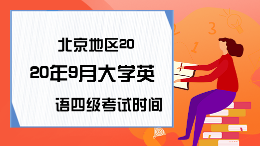 北京地区2020年9月大学英语四级考试时间