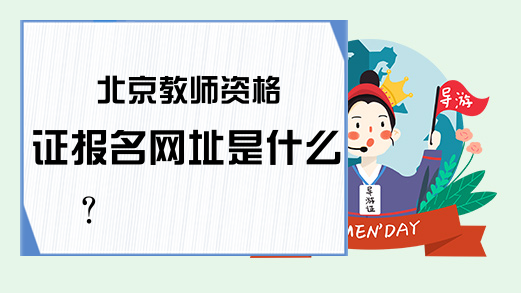 北京教师资格证报名网址是什么？